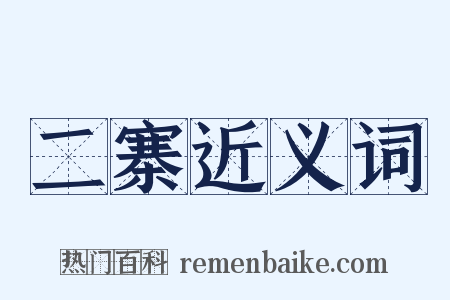 二寨近义词是什么意思的图片